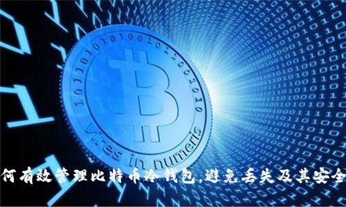 如何有效管理比特币冷钱包,避免丢失及其安全性