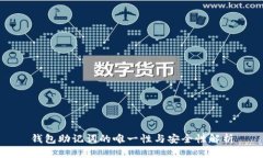 钱包助记词的唯一性与安全性解析