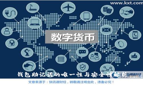 钱包助记词的唯一性与安全性解析