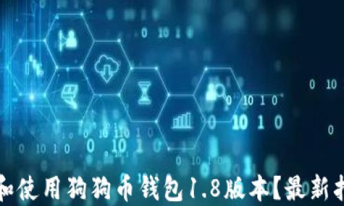 如何下载和使用狗狗币钱包1.8版本?最新指南与技巧