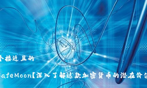 思考一个接近且的
什么是SafeMoon?深入了解这款加密货币的潜在价值与风险