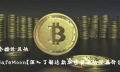 思考一个接近且的什么是SafeMoon?深入了解这款加