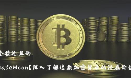 思考一个接近且的
什么是SafeMoon?深入了解这款加密货币的潜在价值与风险