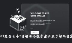 USDT是什么币?详解每个投资者必须了解的稳定币