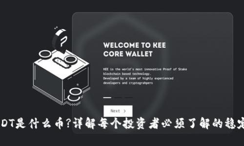 USDT是什么币?详解每个投资者必须了解的稳定币