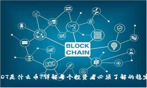 USDT是什么币?详解每个投资者必须了解的稳定币