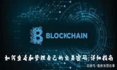 如何查看和管理自己的交易密码:详细指南