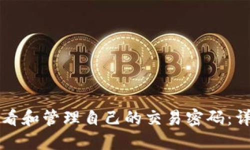 如何查看和管理自己的交易密码:详细指南