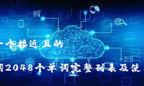 思考一个接近且的
助记词2048个单词完整列表及使用指南