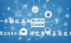思考一个接近且的助记词2048个单词完整列表及使