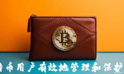 
baoti如何找回丢失的比特币账户钱包：详细指南/baoti
比特币, 钱包丢失, 数字货币, 资产恢复/guanjianci
```

## 内容主体大纲

1. **引言**
   - 比特币的兴起与重要性
   - 钱包在数字货币中的角色
   - 丢失钱包的常见情况

2. **比特币钱包的基础知识**
   - 钱包的定义与功能
   - 钱包的种类（热钱包与冷钱包）
   - 钱包的私钥与公钥概念

3. **为什么会丢失比特币钱包？**
   - 常见丢失原因
   - 用户失误与安全漏洞
   - 设备损坏或更换

4. **丢失钱包后的第一步：保持冷静**
   - 分析情况
   - 收集相关信息
   - 不进行冲动决策

5. **找回丢失比特币钱包的方法**
   - 使用助记词恢复
   - 通过备份恢复钱包
   - 联系钱包服务商

6. **安全与防范措施**
   - 定期备份钱包
   - 选择安全的存储方式
   - 定期更新安全设置和密码

7. **如何保护你的比特币资产**
   - 常见诈骗与恶意软件防范
   - 加强账户安全的最佳实践
   - 了解最新的安全技术

8. **总结**
   - 寻找丢失钱包的重要性
   - 学习教训，预防未来损失

## 详细内容

### 引言

比特币在过去十年中经历了风起云涌的发展，逐渐成为许多人投资和交易的热门选择。作为一种去中心化的数字货币，比特币的特性使其在全球范围内受到了广泛关注与认可。然而，在这个充满机遇的市场中，用户们往往面临着许多挑战，而丢失比特币钱包便是其中之一。如果你是一个比特币用户，或许你已经在某个时刻担心过钱包的安全问题。

钱包在比特币的生态系统中发挥着至关重要的角色，它不仅是存储数字资产的地方，同时也是进行交易的工具。然而，由于多种原因，用户可能会面临钱包丢失的窘境。针对这种情况，本文将详细介绍如何找回丢失的比特币账户钱包，并提供一系列实用的建议与方法，帮助用户更有效地管理他们的数字货币资产。

### 比特币钱包的基础知识

#### 钱包的定义与功能

比特币钱包是一种软件或硬件工具，用于存储、发送和接收比特币。与传统的银行账户不同，比特币钱包并不需要依赖中央机构来管理资金，它的运作完全建立在区块链技术之上。每个钱包都有一组“私钥”和“公钥”用于控制比特币的存取。

#### 钱包的种类（热钱包与冷钱包）

比特币钱包可以分为两大类：热钱包和冷钱包。热钱包是指在线钱包，具有便捷的访问性，适合日常交易。但它们也容易受到黑客攻击。相对而言，冷钱包则是离线存储工具，尽管访问不够方便，但在安全性上更胜一筹。

#### 钱包的私钥与公钥概念

在比特币生态中，公钥和私钥的作用至关重要。公钥可以被认为是一个你的“地址”，朋友或交易对象可以通过它将比特币发送给你。而私钥则是你控制这些比特币的“钥匙”，绝对不能泄露给任何人。

### 为什么会丢失比特币钱包？

#### 常见丢失原因

对于比特币用户来说，丢失钱包的问题可能由多个因素造成。常见的丢失原因包括设备丢失、密码遗忘和恶意软件攻击等。随着用户信息的逐步增加，管理这些信息的难度也随之加大。

#### 用户失误与安全漏洞

许多用户由于不熟悉钱包管理或因操作不当导致钱包丢失。此外，由于行业内的一些安全漏洞，使得黑客能够利用用户的错误设置进行攻击，这也是丢失钱包的一大原因。

#### 设备损坏或更换

设备损坏或更换也是导致比特币钱包丢失的原因之一。许多用户将钱包保存在手机或电脑中，设备一旦损坏，钱包信息便可能随之丧失。因此，备份变得尤为重要。

### 丢失钱包后的第一步：保持冷静

#### 分析情况

如果你发现自己丢失了比特币钱包，第一步就是保持冷静。不要慌张，分析自己丢失钱包的情况，了解发生了什么，才能更好地采取措施。

#### 收集相关信息

收集与你的比特币账户相关的信息，包括助记词、私钥备份和任何可能的交易记录。这些信息都有助于你更快地找到丢失的钱包。

#### 不进行冲动决策

在这段时间里，切忌进行冲动决策。在恢复钱包之前，仔细思考每一步，避免因为情绪驱动而做出错误的决定。

### 找回丢失比特币钱包的方法

#### 使用助记词恢复

如果你曾经记录下钱包的助记词（通常为12或24个字），那么你可以通过这些助记词轻松恢复钱包。大多数比特币钱包在设置时都会提供助记词，确保你在首次使用时妥善保管。

#### 通过备份恢复钱包

如果你有钱包的备份文件，你可以利用这些备份恢复钱包。一般来说，备份文件应该被存储在安全的地方，远离网络威胁。

#### 联系钱包服务商

有些服务商提供技术支持，允许用户通过特定的流程找回丢失的钱包。如果你使用了交易所的钱包，可以联系交易所的客服寻求帮助。

### 安全与防范措施

#### 定期备份钱包

为了避免因为丢失钱包而带来的损失，用户应定期备份钱包。备份不仅可以用于恢复钱包，还能够在设备更换时帮助用户快速迁移。

#### 选择安全的存储方式

用户应根据个人需求选择热钱包或冷钱包，热钱包适合频繁交易，而冷钱包适合长期存储大额比特币。无论如何，保持钱包的安全性都是重中之重。

#### 定期更新安全设置和密码

定期改换密码与更新安全设置，有助于提升钱包的安全性。同时，用户应该关注技术的发展，学习新兴的安全防护方法。

### 如何保护你的比特币资产

#### 常见诈骗与恶意软件防范

在数字货币的世界中，诈骗事件层出不穷。用户需要学习识别常见的诈骗手法，及时甄别并做好自我防范。此外，对于恶意软件，也要定期扫描设备，确保自身的资产安全。

#### 加强账户安全的最佳实践

使用强密码，并尽量启用双重验证等措施，有助于增强账户的安全性。用户应该对自己的账户进行全面的安全审查，确保没有明显的漏洞。

#### 了解最新的安全技术

随着技术的不断发展，新的安全技术也在不断涌现。用户应当保持对行业动态的关注，学习并应用最新的安全措施，以便更好地保护自己的比特币资产。

### 总结

对于比特币用户来说，存在丢失钱包的风险是不可避免的一方面。然而，通过了解和掌握一定的恢复方法，以及加强对钱包的管理和保护，用户可以显著降低损失的可能性。未来，用户应聘重视学习与保持警惕，确保安全顺利地进行数字货币的投资与交易。

## 相关问题

1. **如何找到丢失的比特币私钥？**
2. **丢失比特币钱包时该如何处理已经进行的交易？**
3. **使用助记词恢复钱包的有效性如何？**
4. **比特币交易所提供的钱包安全性如何？**
5. **有哪些技术可以保护比特币钱包的安全？**
6. **一旦丢失比特币钱包，是否还有可能找回？**

### 如何找到丢失的比特币私钥？

#### 识别私钥的重要性

私钥是控制比特币账户的核心，失去私钥意味着无法访问存储在该地址上的资金，因此寻找私钥的过程是至关重要的。通常，比特币钱包会在创建时生成一定数量的私钥，用户应立即将其安全保存。

#### 寻找私钥的步骤

寻找私钥的过程可能会有点复杂，以下是一些基本步骤：

1. **检查备份文件**：首先，检查是否有任何比特币钱包的备份文件，这可能是找到私钥的最快方式。
2. **查阅电子邮件**：当你创建钱包时，可能会收到相关信息的电子邮件，检索相关信息将有所帮助。
3. **浏览旧设备**：如果你曾经在其他设备或软件上使用过钱包，尝试查看这些源的设置和存储文件。
4. **查看硬件钱包**：如有使用硬件钱包，连接设备并遵循说明恢复钱包或提取私钥。

#### 向专业人士求助

如果上述步骤都未能找到私钥，你可以考虑向专业的安全咨询公司求助。他们可能有更丰富的经验，能够提供帮助。然而，注意选择信誉良好的公司，以避免进一步的损失。

#### 预防措施

为了避免未来再次丢失私钥，建议：

- **定期备份**：每隔一段时间就将钱包备份，确保数据在多处保留。
- **使用强密码**：为钱包设置强密码，同时确保启用双重验证。
- **教育自己**：了解数字货币的各种风险，掌握新兴的安全防护措施。

### 丢失比特币钱包时该如何处理已经进行的交易？

#### 理解比特币交易的不可逆转性

比特币交易一旦被确认无法撤回，因此用户在处理丢失钱包时，必须了解交易的不可逆转性。这意味着，即使你找回钱包，已经发送的比特币仍然会流向目标地址。

#### 检查交易状态

在丢失钱包之后，如果你仍然能记得最近的交易记录，可以在区块链浏览器上查看交易状态。了解交易是否被确认，可以帮助你在未来进行相应的决策。

#### 处理未确认交易

如果丢失的钱包中有未确认的交易，可能会影响你的比特币资产。在这种情况下，建议联系你的钱包提供商以便评估情况，并询问是否有恢复的可能性。

#### 如何防止未来的交易问题

在未来使用比特币进行交易时，确保所用钱包的安全设置良好。同时，考虑使用多重签名钱包，降低因丢失钱包而导致的资产风险。

### 使用助记词恢复钱包的有效性如何？

#### 助记词的概念

助记词是一组随机生成的词组，用于恢复比特币钱包。这一机制使得用户在不再拥有设备的情况下，仍然能够找回自己的资产。因此，助记词的有效性至关重要。

#### 助记词的恢复步骤

1. **选择正确的钱包软件**：根据你的原钱包应用，选择相应的软件进行恢复。
2. **输入助记词**：在需要恢复时，准确输入记录的助记词。这一步骤必须小心谨慎，确保无误。
3. **完成恢复过程**：如果输入无误，钱包将自动恢复相应的比特币资产。

#### 助记词的安全性

助记词的安全性在于只有你自己知道它。如果泄露，将面临资产被盗的风险。因此，妥善保管助记词至关重要，最好采用离线存储的方式，如纸质记录。

#### 助记词恢复的成功率

在使用助记词恢复钱包时，成功率通常很高，前提是用户在备份时未出现错误。如果一些单词输入错误，可能导致无法访问钱包。因此，在记录和恢复助记词时要格外小心，确保它们的完整性和准确性。

### 比特币交易所提供的钱包安全性如何？

#### 交易所钱包的基础

许多人选择在交易所中创建钱包，以便于购买和交易比特币。交易所钱包一般由平台进行管理，使得访问简便，但其安全性也受到诸多质疑。

#### 风险与安全问题

尽管交易所钱包提供方便，但也有不少安全风险。交易所曾多次遭到黑客攻击，导致用户资产损失。因此，用户应评估交易所的安全措施，比如多重签名、冷存储等。

#### 选择信誉良好的交易所

选用知名的、受监管的交易所，可以提高资金安全。查看用户评论、查询安全事件历史，能够帮助用户做出明智的选择。

#### 个人安全措施

用户在使用交易所钱包时，不仅要依赖交易所的安全措施，同时还应提升自己的安全意识。启用双重验证，定期更改密码，并避免在公共网络环境下进行交易。

### 有哪些技术可以保护比特币钱包的安全？

#### 加密技术的运用

比特币钱包的安全往往是基于加密技术。钱包内部存储的私钥都是经过强加密的，用户必须依靠密码或助记词进行解密操作，这种机制显著增强了安全性。

#### 多重签名技术

多重签名技术能够有效防止资产被盗，也进一步提升了比特币钱包的安全性。通过设置多重签名，用户在进行交易时，需要多个密钥的验证，做到了更高层次的安全保障。

#### 硬件钱包的使用

硬件钱包是一个离线安全设备，专门存储数字货币。使用硬件钱包，用户可以将比特币储存于物理设备而非网络中，极大减少了黑客攻击的风险。

#### 定期审查安全设置

定期审查钱包的安全设置，更新必要的密码和安全措施，确保钱包时刻保持在最佳的安全状态。关注最新的技术动态，选择合适的技术手段来保护资产。

### 一旦丢失比特币钱包，是否还有可能找回？

#### 寻找可能的恢复途径

虽然丢失比特币钱包的情况非常棘手，但在某些条件下，仍然有可能找回一些资产。如果用户有私钥备份、助记词等信息，恢复还是比较可行的。

#### 向专业恢复公司寻求帮助

在尝试找回钱包后，如果仍然没有希望，可以考虑向专门的数字资产恢复公司求助。他们拥有更先进的技术和手段来帮助用户找回丢失的资产。

#### 未来的预防措施

为了避免将来的风险，用户应当定期备份钱包，同时在数字资产管理上采取更加严密的安全措施。无论如何，保持对钱包的关注，时刻预防丢失风险。

以上就是关于“比特币账户钱包丢失”的全面分析与恢复指南，涵盖了各种找回钱包的方法，以及确保未来安全的多种预防策略。希望这些信息能够帮助广大比特币用户有效地管理和保护他们的数字资产。