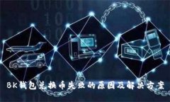 BK钱包兑换币失败的原因及解决方案