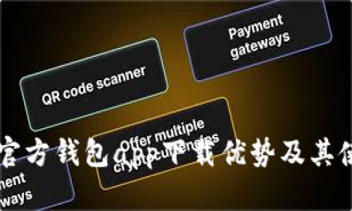 以太坊官方钱包app下载优势及其使用指南
