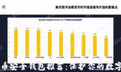 虚拟币安全钱包推荐:保护你的数字资产