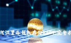 如何设置冷钱包存储USDT:完整指南