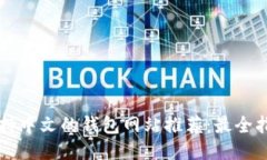 支持中文的钱包网站推荐:最全指南