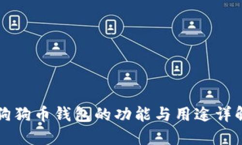 狗狗币钱包的功能与用途详解