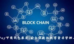 0KPay下载钱包最新:安全便捷的数字货币管理工具