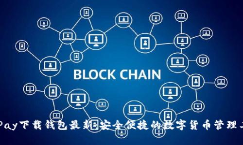 0KPay下载钱包最新:安全便捷的数字货币管理工具