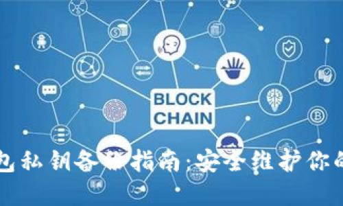 比特币钱包私钥备份指南:安全维护你的加密资产