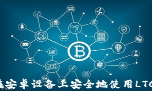 如何在安卓设备上安全地使用LTC钱包?