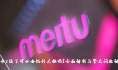 派币8绿了可以去银行兑换吗?全面解析与常见问