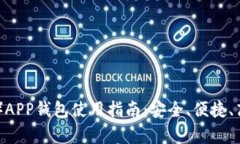 2023年泰达币(USDT)APP钱包使用指南:安全、便捷