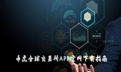 币虎全球交易所APP官网下载指南