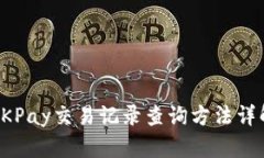 OKPay交易记录查询方法详解