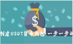 如何创建USDT货币钱包:一步一步的指南