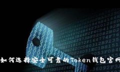 如何选择安全可靠的Token钱包官网