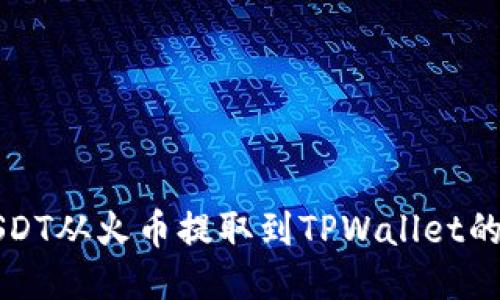 如何将USDT从火币提取到TPWallet的详细指南