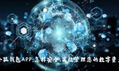 小狐钱包APP:怎样安全、高效管理您的数字资产