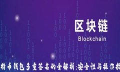 比特币钱包多重签名的全解析:安全性与操作指