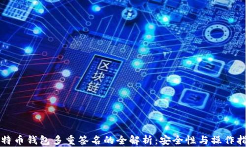 比特币钱包多重签名的全解析:安全性与操作指南