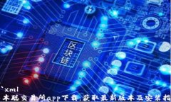 ```xml中本聪交易所app下载:获取最新版本及安装