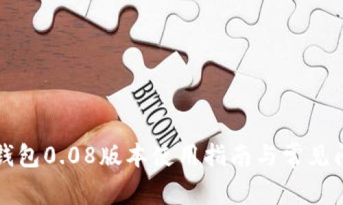 比特币钱包0.08版本使用指南与常见问题解答