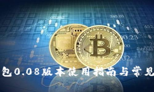 比特币钱包0.08版本使用指南与常见问题解答