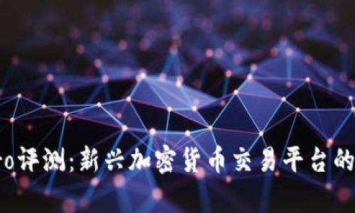 : 币CoinPro评测：新兴加密货币交易平台的优缺点分析
