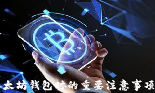 出售以太坊钱包时的重要注意事项与指南