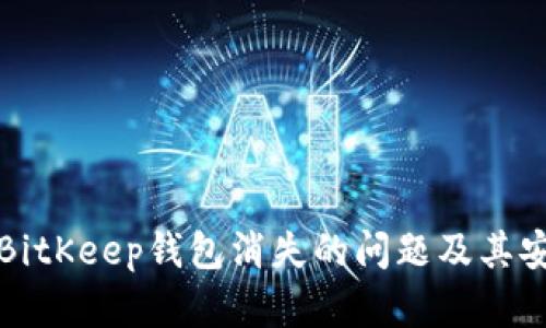 如何解决BitKeep钱包消失的问题及其安全性分析