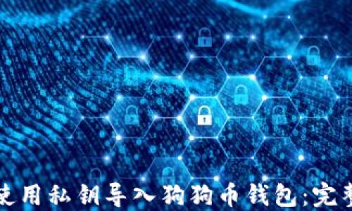 如何使用私钥导入狗狗币钱包:完整指南