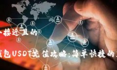 思考一个接近且的金库猪钱包USDT充值攻略:简单