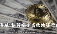 USDT交易网页版:如何安全高效地进行数字货币交