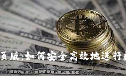 USDT交易网页版:如何安全高效地进行数字货币交易