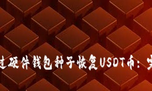 如何通过硬件钱包种子恢复USDT币: 完全指南