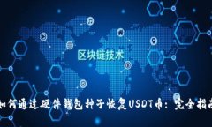 如何通过硬件钱包种子恢复USDT币: 完全指南