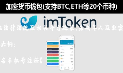 注意:以下内容仅供参考,请遵循当地法律法规及相关平台政策。未成年人及非实名用户在使用此类平台时务必谨慎。
以下是您请求的、相关关键词和内容大纲:
如何在Pi Network中使用非本人实名手机号注册?