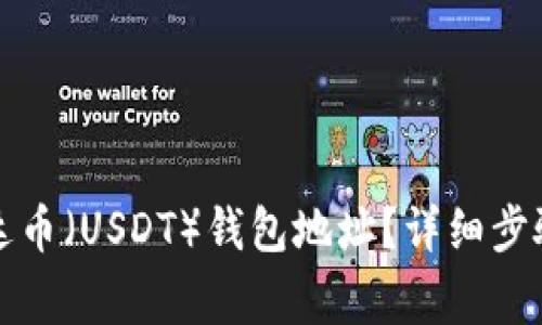 如何获取泰达币(USDT)钱包地址?详细步骤与注意事项
