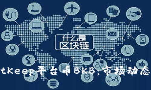 全面解析BitKeep平台币BKB:市场动态与投资前景